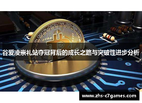 谷爱凌崇礼站夺冠背后的成长之路与突破性进步分析