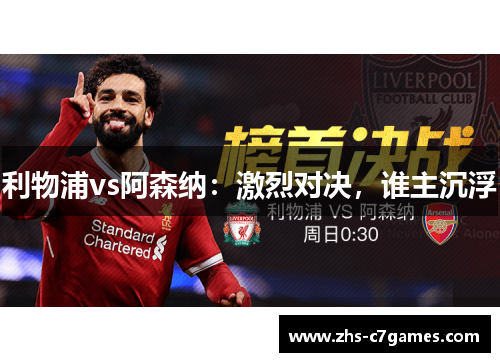 利物浦vs阿森纳:激烈对决,谁主沉浮 利物浦vs阿森纳:激烈对决,谁主沉浮