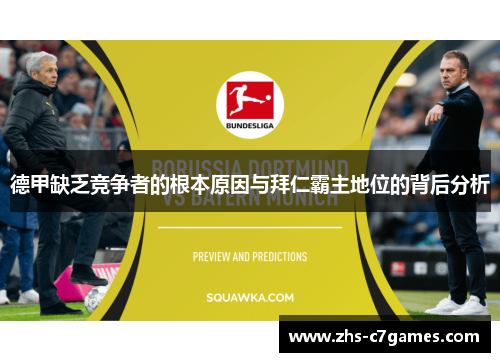 德甲缺乏竞争者的根本原因与拜仁霸主地位的背后分析 德甲缺乏竞争者的根本原因与拜仁霸主地位的背后分析