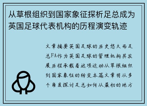 从草根组织到国家象征探析足总成为英国足球代表机构的历程演变轨迹
