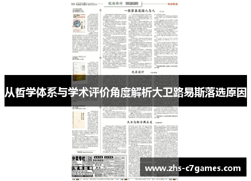 从哲学体系与学术评价角度解析大卫路易斯落选原因