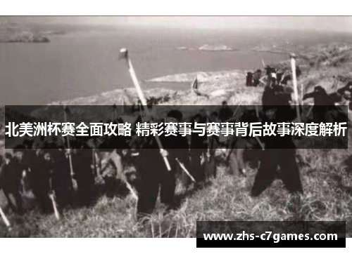 北美洲杯赛全面攻略 精彩赛事与赛事背后故事深度解析