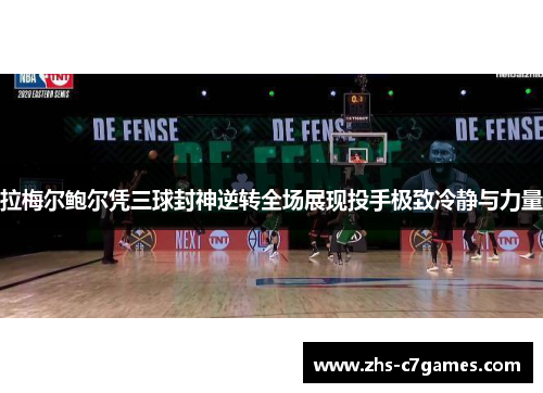 拉梅尔鲍尔凭三球封神逆转全场展现投手极致冷静与力量