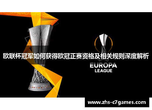 欧联杯冠军如何获得欧冠正赛资格及相关规则深度解析