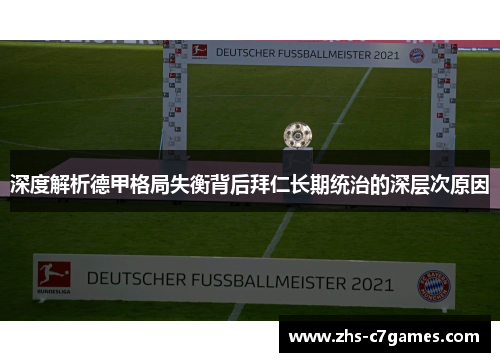 深度解析德甲格局失衡背后拜仁长期统治的深层次原因