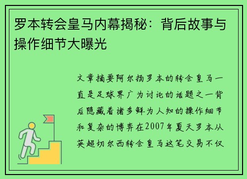 罗本转会皇马内幕揭秘：背后故事与操作细节大曝光