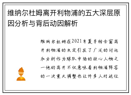 维纳尔杜姆离开利物浦的五大深层原因分析与背后动因解析 维纳尔杜姆离开利物浦的五大深层原因分析与背后动因解析