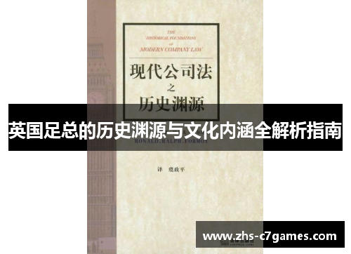 英国足总的历史渊源与文化内涵全解析指南