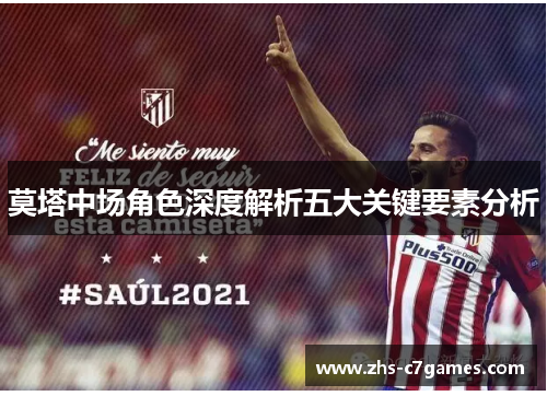 莫塔中场角色深度解析五大关键要素分析