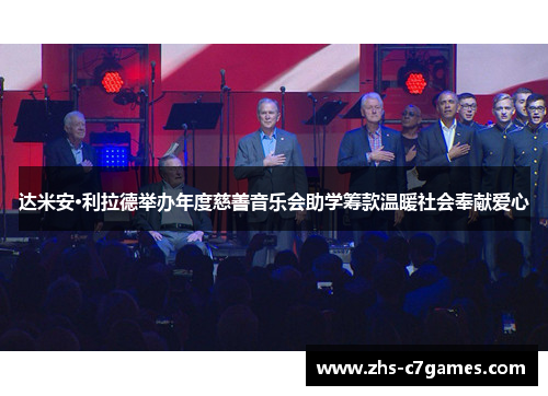 达米安·利拉德举办年度慈善音乐会助学筹款温暖社会奉献爱心