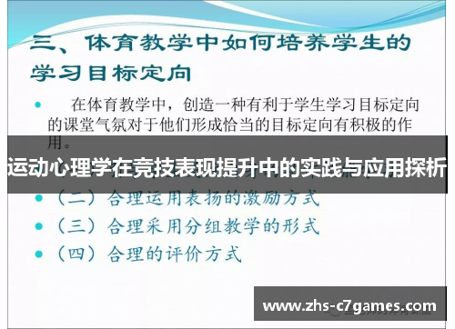 运动心理学在竞技表现提升中的实践与应用探析 运动心理学在竞技表现提升中的实践与应用探析