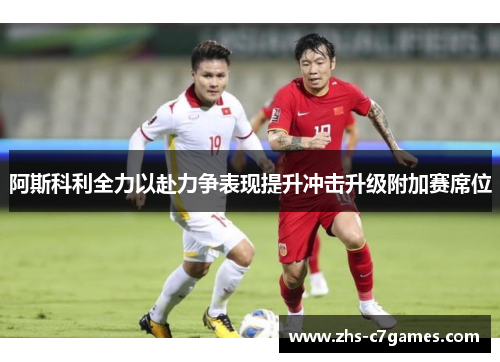 阿斯科利全力以赴力争表现提升冲击升级附加赛席位 阿斯科利全力以赴力争表现提升冲击升级附加赛席位