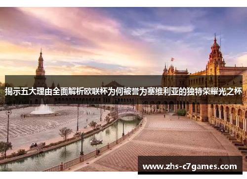 揭示五大理由全面解析欧联杯为何被誉为塞维利亚的独特荣耀光之杯 揭示五大理由全面解析欧联杯为何被誉为塞维利亚的独特荣耀光之杯