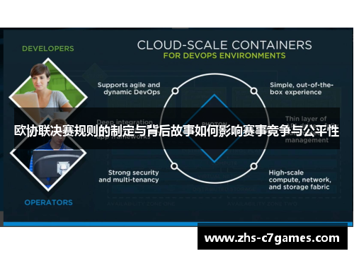 欧协联决赛规则的制定与背后故事如何影响赛事竞争与公平性 欧协联决赛规则的制定与背后故事如何影响赛事竞争与公平性