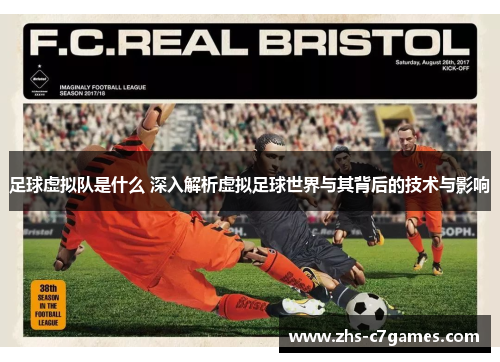 足球虚拟队是什么 深入解析虚拟足球世界与其背后的技术与影响 足球虚拟队是什么 深入解析虚拟足球世界与其背后的技术与影响