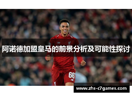 阿诺德加盟皇马的前景分析及可能性探讨