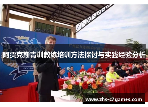 阿贾克斯青训教练培训方法探讨与实践经验分析