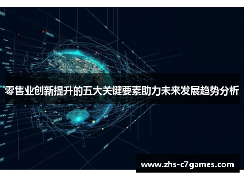 零售业创新提升的五大关键要素助力未来发展趋势分析