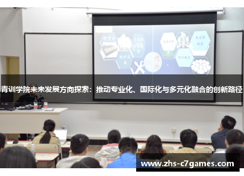 青训学院未来发展方向探索：推动专业化、国际化与多元化融合的创新路径