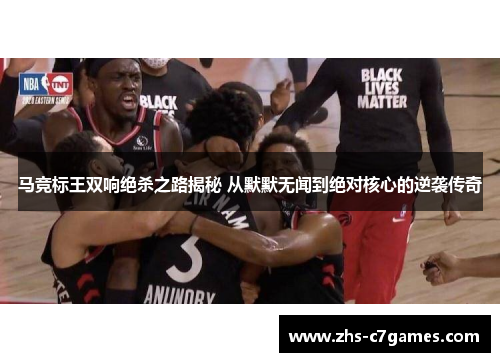 马竞标王双响绝杀之路揭秘 从默默无闻到绝对核心的逆袭传奇