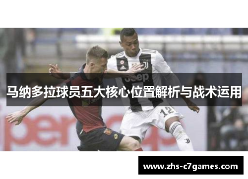 马纳多拉球员五大核心位置解析与战术运用