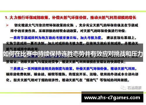 如何在比赛中持续保持连胜态势并有效应对挑战和压力
