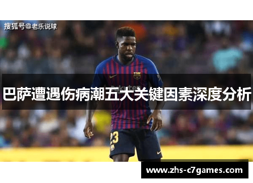 巴萨遭遇伤病潮五大关键因素深度分析
