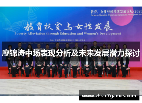 廖锦涛中场表现分析及未来发展潜力探讨