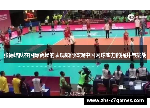 张德培队在国际赛场的表现如何体现中国网球实力的提升与挑战 张德培队在国际赛场的表现如何体现中国网球实力的提升与挑战
