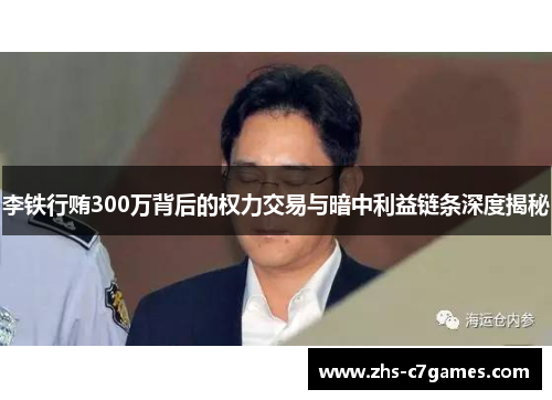 李铁行贿300万背后的权力交易与暗中利益链条深度揭秘