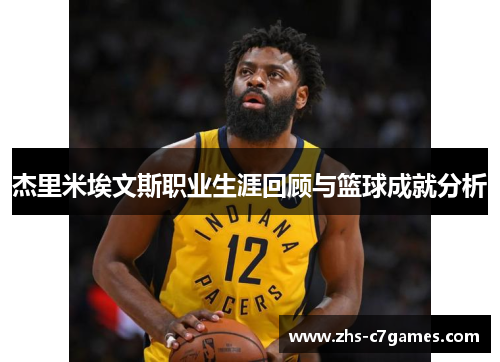 杰里米埃文斯职业生涯回顾与篮球成就分析