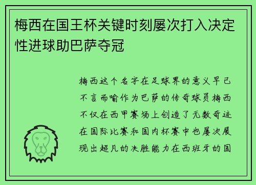 梅西在国王杯关键时刻屡次打入决定性进球助巴萨夺冠
