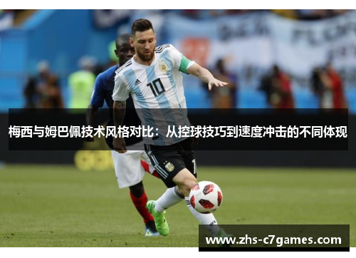 梅西与姆巴佩技术风格对比:从控球技巧到速度冲击的不同体现 梅西与姆巴佩技术风格对比:从控球技巧到速度冲击的不同体现