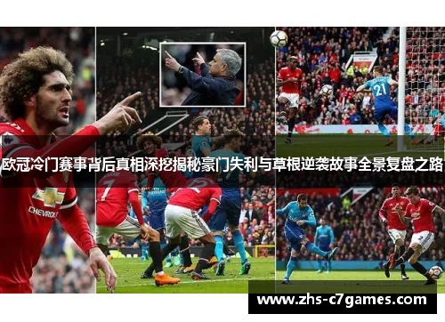 欧冠冷门赛事背后真相深挖揭秘豪门失利与草根逆袭故事全景复盘之路
