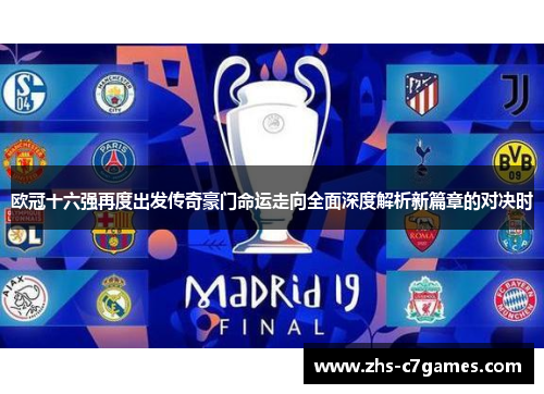 欧冠十六强再度出发传奇豪门命运走向全面深度解析新篇章的对决时