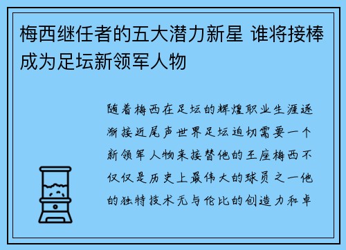 梅西继任者的五大潜力新星 谁将接棒成为足坛新领军人物