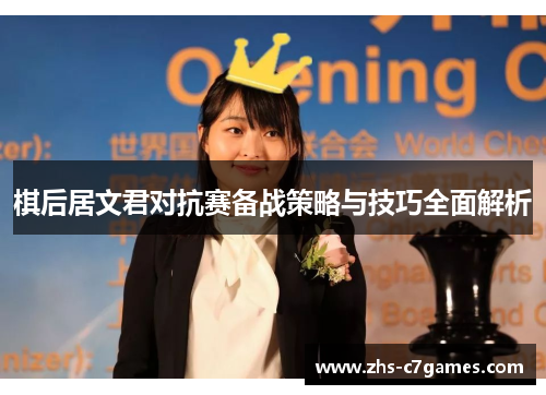 棋后居文君对抗赛备战策略与技巧全面解析
