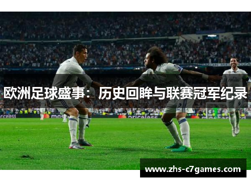 欧洲足球盛事：历史回眸与联赛冠军纪录