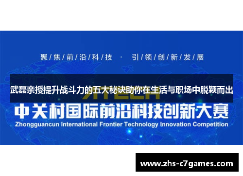 武磊亲授提升战斗力的五大秘诀助你在生活与职场中脱颖而出