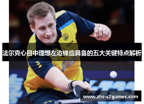 法尔克心目中理想左边锋应具备的五大关键特点解析