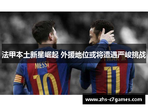 法甲本土新星崛起 外援地位或将遭遇严峻挑战