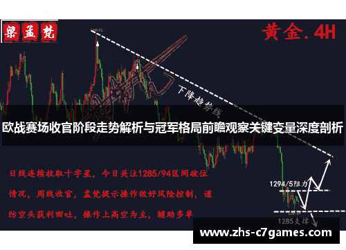 欧战赛场收官阶段走势解析与冠军格局前瞻观察关键变量深度剖析