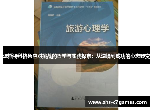 波斯特科格鲁应对挑战的哲学与实践探索:从逆境到成功的心态转变 波斯特科格鲁应对挑战的哲学与实践探索:从逆境到成功的心态转变