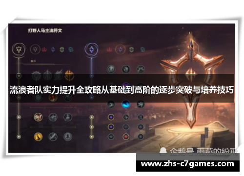 流浪者队实力提升全攻略从基础到高阶的逐步突破与培养技巧