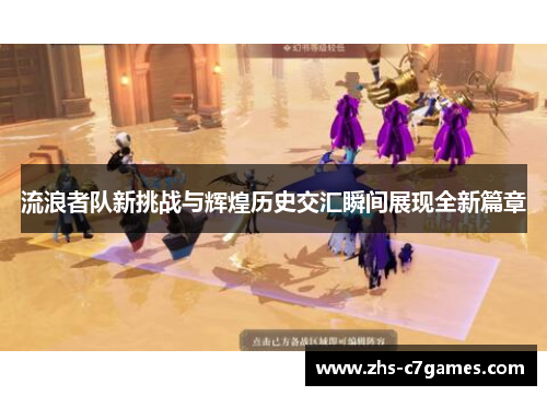 流浪者队新挑战与辉煌历史交汇瞬间展现全新篇章