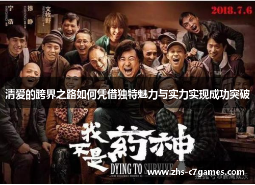 清爱的跨界之路如何凭借独特魅力与实力实现成功突破