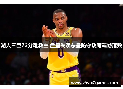 湖人三巨72分难救主 詹皇失误东皇防守缺席遗憾落败