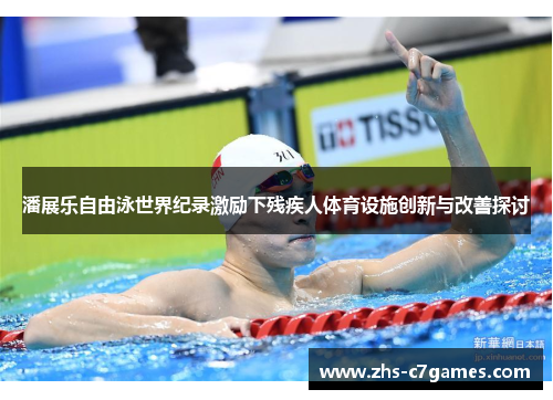 潘展乐自由泳世界纪录激励下残疾人体育设施创新与改善探讨