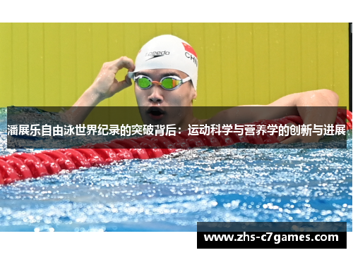 潘展乐自由泳世界纪录的突破背后：运动科学与营养学的创新与进展