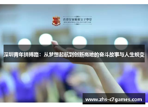 深圳青年拼搏路：从梦想起航到创新高地的奋斗故事与人生蜕变